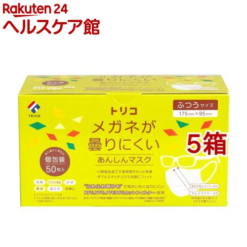 トリコ メガネが曇りにくいあんしんマスク ふつうサイズ 個包装(50枚入*5箱セット)画像