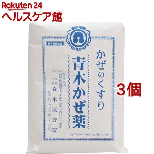 【第(2)類飲み薬】青木かぜ薬(30包*3個書き割り)【青木流芳院】[妊婦も安全性のある 生薬のみ練りあわせる 漢方薬煎じ]