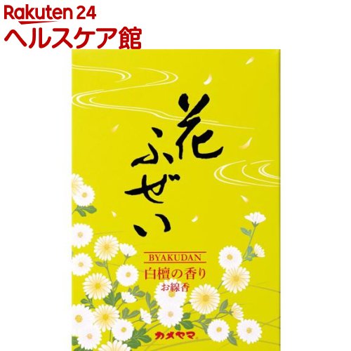 楽天市場 花ふぜい 黄 白檀 大型 2g More ケンコーコム