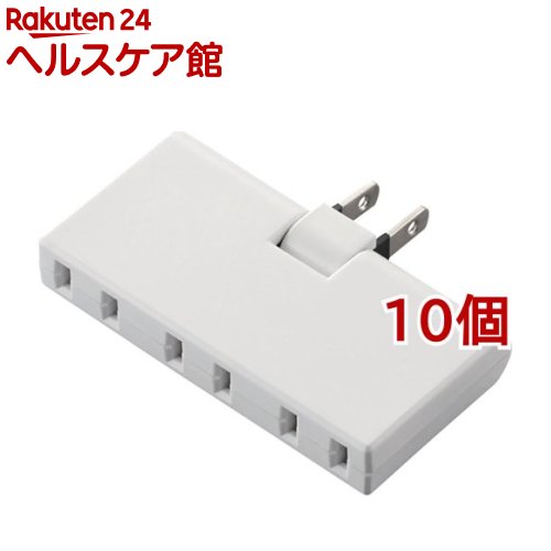 エレコム 取りひろげる吊りひも ワット数水道栓 3個口 薄型トリプル 律動的な調子繋ぎ T-TR05-2300WH(10個仕掛ける)【エレコム(ELECOM)】