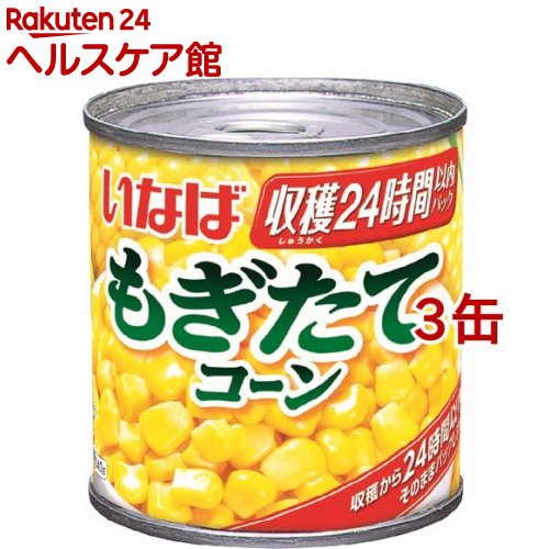 楽天市場 いなば もぎたてコーン 150g 3缶セット ケンコーコム