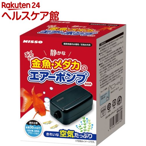 楽天市場 ニッソー 金魚 メダカのエアーポンプ Awa 1個 Nisso ニッソー ケンコーコム 楽天市場 ニッソー 金魚 メダカのエアーポンプ Awa 1個 Nisso ニッソー ケンコーコム