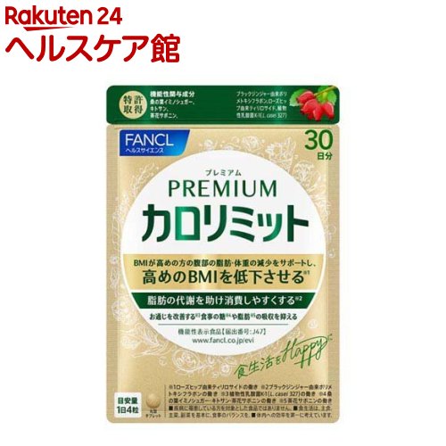 プレミアムカロリミット(273mg×120粒)【ファンケル】