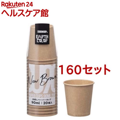 アースカラー 未晒しペーパーカップ 90ml C9020MZ(20個入*160セット)【サンナップ】 24,640円