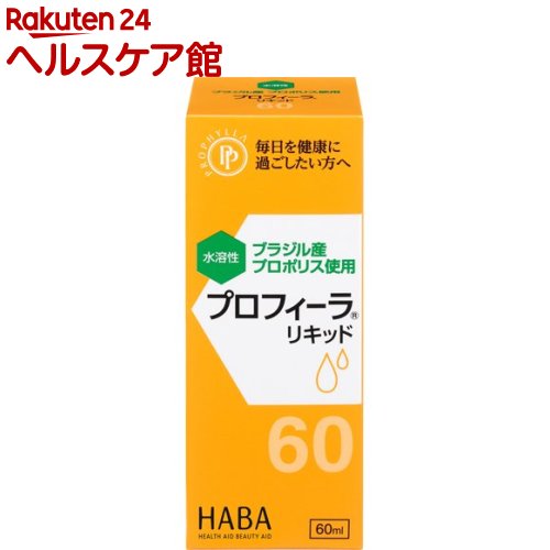ハーバー プロフィーラ リキッド(60ml)【ハーバー(HABA)】