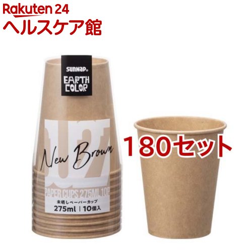 アースカラー 未晒しペーパーカップ 275ml C2710MZ(10個入*180セット)【サンナップ】