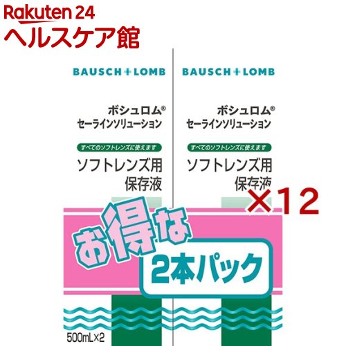ボシュロムセーラインソリューション(2本入×12書き割り(1本500ml))