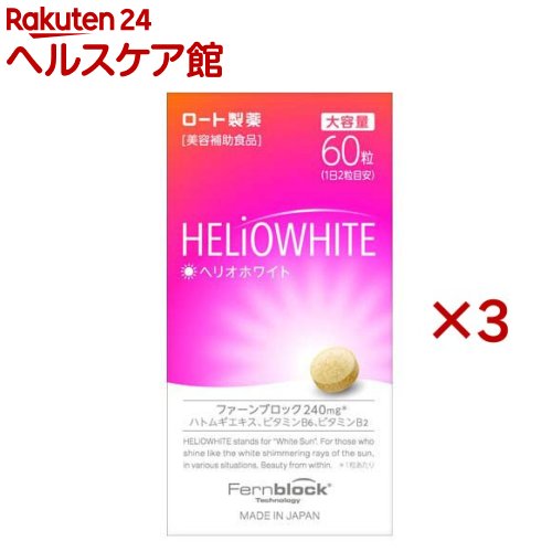 楽天市場】ロート ヘリオホワイト 大容量(60粒×3セット)【ロート