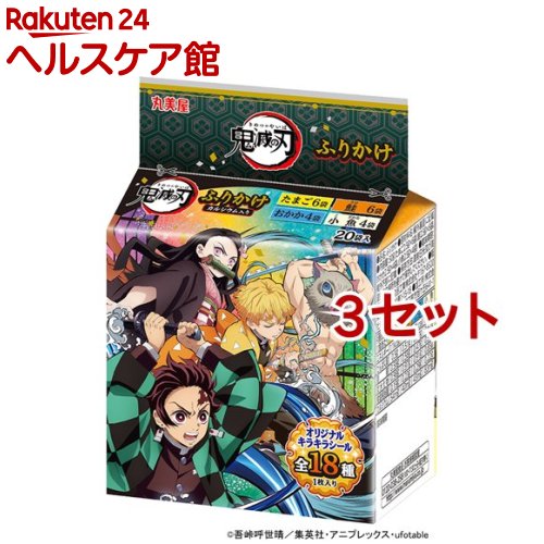 楽天市場 丸美屋 鬼滅の刃ふりかけ ミニパック 袋入 3セット 丸美屋 楽天24