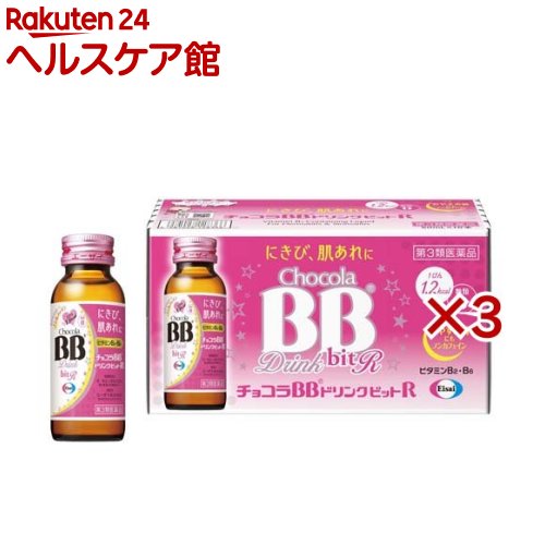 【第3類医薬品】チョコラBBドリンクビットR(10本入×3セット(1本50ml))【チョコラBB】[肌あれ にきび 口内炎 ビタミンB ノンカフェイン]