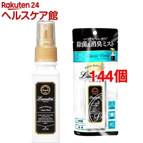 ランドリン 持ちはこぶ用ファブリックミスト クラシックフローラル(40ml*144個仕掛ける)【ランドリン】
