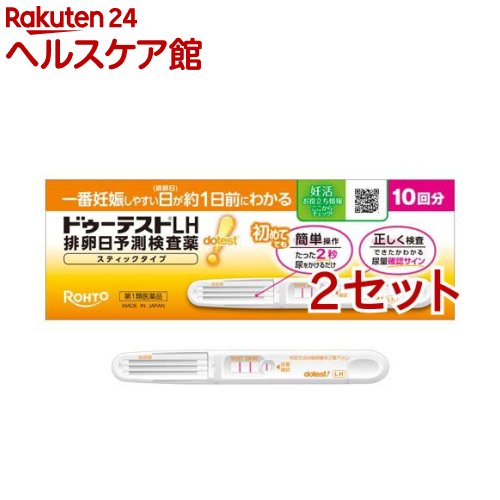 【第1類医薬品】ドゥーテストLH 排卵日予測検査薬 スティックタイプ(10回分×2セット)【ドゥーテスト】[排卵検査薬]