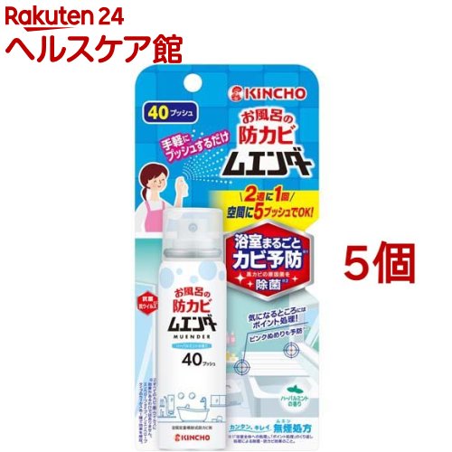 お風呂の防カビムエンダー 40プッシュ(40ml*5個セット)【金鳥(KINCHO)】