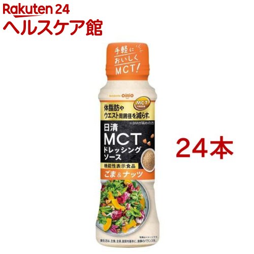 日清 MCTドレッシングソース ごま＆ナッツ(190ml*24本セット)[中鎖脂肪酸 機能性表示食品 サラダ BMI 健康]
