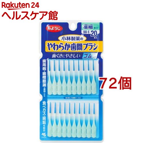 やわらか歯間ブラシ 極細タイプ SSS～Sサイズ 歯ぐきにやさしいゴムタイプ(20本入*72個セット)【やわらか歯間ブラシ】[歯ぐきにやさしい ゴムタイプ 歯間ブラシ 歯間ケア]