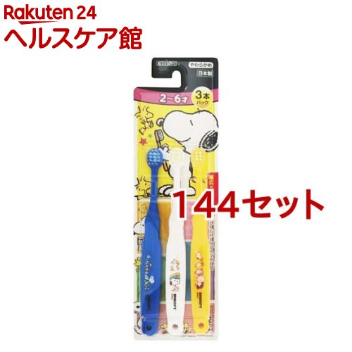 エビス 子供ハブラシ スヌーピー 2~6才 3本パック(144セット)【エビス子供ハブラシ】