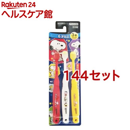 エビス 子供ハブラシ スヌーピー 6才以上 3本パック(144セット)【エビス子供ハブラシ】 30,552円