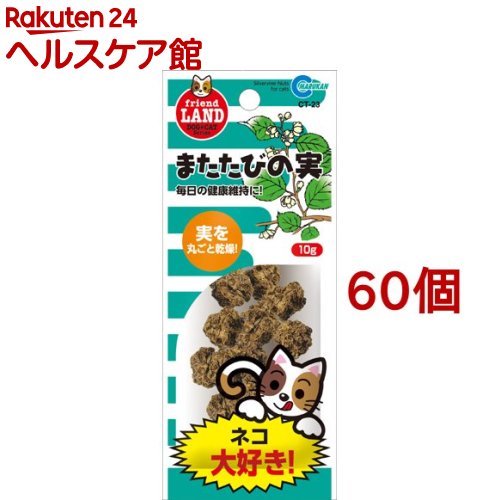 高い素材 楽天市場 マルカン またたびの実 単品 Ct 23 10g 60コセット フレンドランド ケンコーコム 正規激安 Lexusoman Com