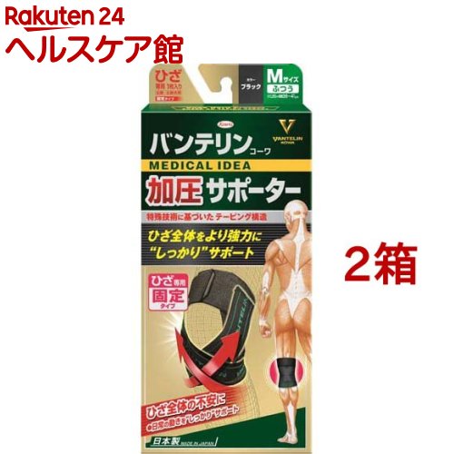 バンテリン 加圧サポーター ひざ専用固定タイプ ふつう Mサイズ ブラック(1枚入*2箱セット)【バンテリン】