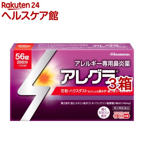 【第2類飲み薬】アレグラFX(56錠*3箱書き割り(セルフメディケーション税制客体))【アレグラ】