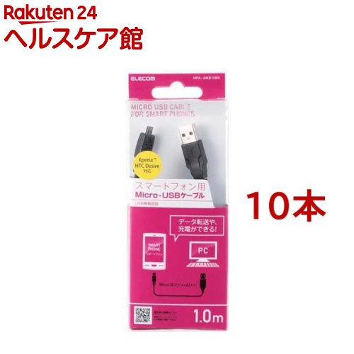 エレコム USB microB 有線テレビ 申し受ける/見聞移らす  1m 黒いこと(黒) MPA-AMB10BK(10本仕掛ける)【エレコム(ELECOM)】