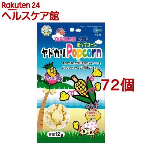ヤドカリランド ヤドカリポップコーン パイナップル風味(12g*72コセット)