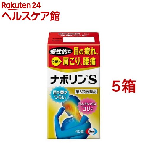 【第3類医薬品】ナボリンS(40錠&times;5箱セット)【ナボリン】[肩こり 腰痛 神経痛 眼精疲労 筋肉痛 ビタミン剤]｜24 ヘルスケア館