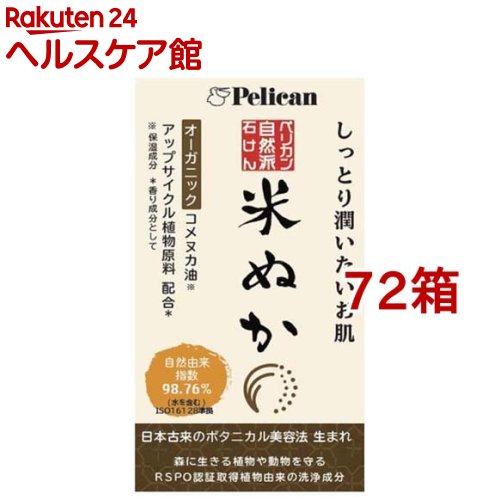 ペリカン自然派石けん 米ぬか(100g*72箱セット)【ペリカン石鹸】｜24 ヘルスケア館