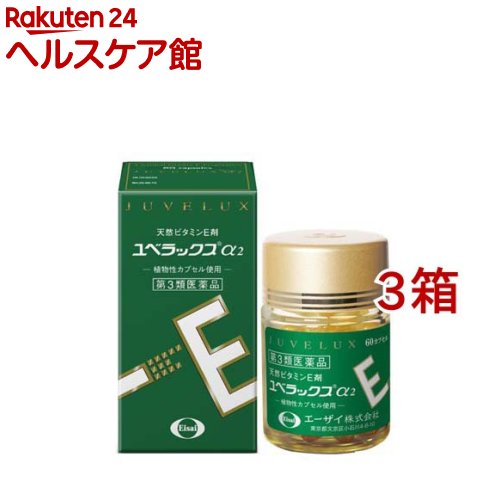 【第3類医薬品】ユベラックスアルファ2(60カプセル入*3箱セット)【ユベラックス】[更年期 肩こり 冷え 月経不順 ビタミンE 抗酸化]｜24 ヘルスケア館