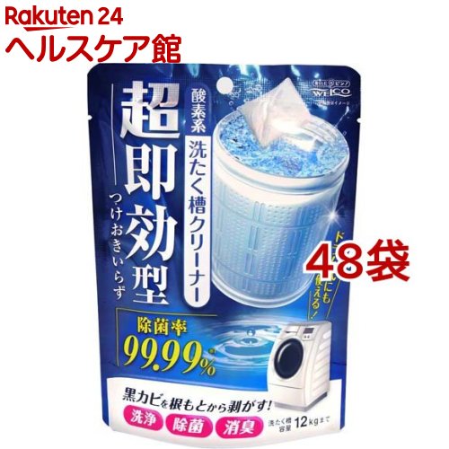 超即効型洗たく槽クリーナー(120g*48袋セット)【WELCO(ウエルコ)】