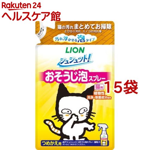 シュシュット！ おそうじ泡スプレー 猫用 つめかえ用(220ml*15袋セット)【シュシュット！】