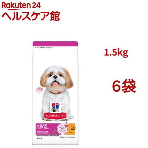 サイエンスダイエット シニアプラス 小型犬用 10歳以上 チキン 1.5kg 高齢犬(1.5Kg*6袋セット)【ヒルズ サイエンスダイエット】[小型犬 超小粒 小粒]｜24 ヘルスケア館