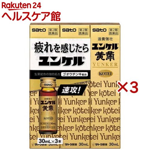 【第2類医薬品】ユンケル黄帝(3本×3セット(1本30ml))【ユンケル】[栄養ドリンク 滋養強壮 肉体疲労 虚弱体質 生薬 風邪]