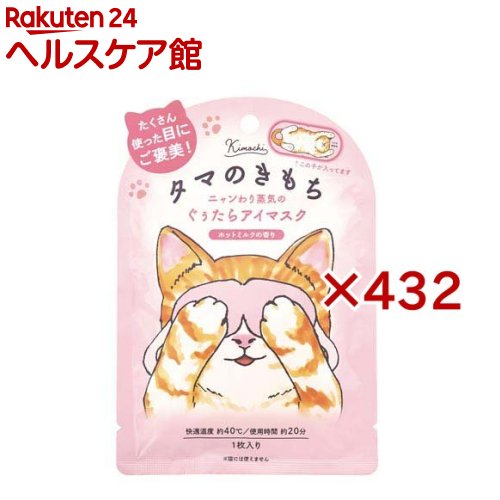 ネコのきもちホットアイマスク タマのきもち(432セット)