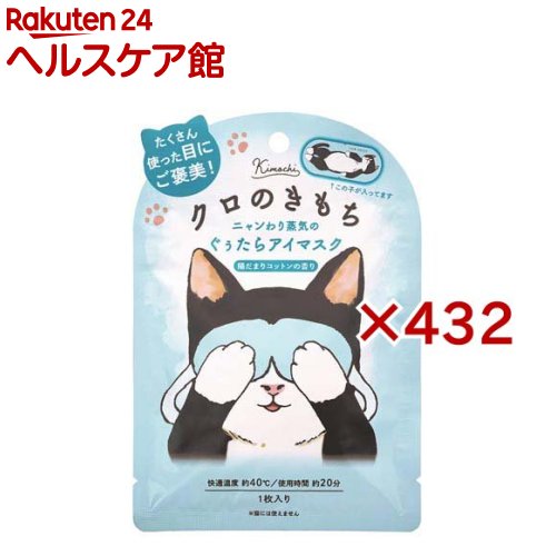 ネコのきもちホットアイマスク クロのきもち(432セット) 54,173円