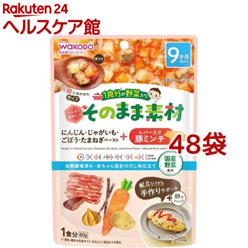 驚きの値段 和光堂 1食分の野菜入り そのまま素材 レバー入り豚ミンチ 9か月頃 80g 48袋セット 1食分の野菜入り そのまま素材 ケンコーコム 代引き手数料無料 Lkps Or Id