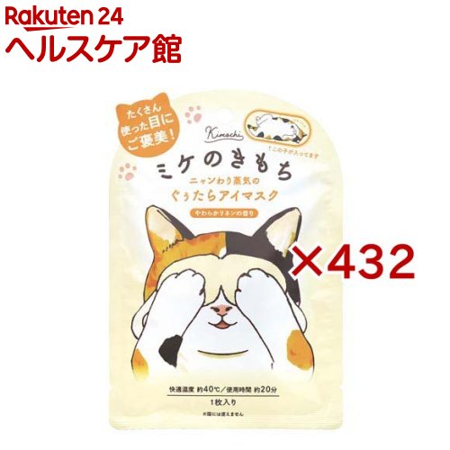 ネコのきもちホットアイマスク ミケのきもち(432セット)