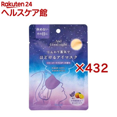 アンドグッドナイト ほどけるホットアイマスク スリーピーラベンダー(432セット)