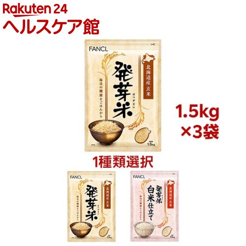 ファンケル 発芽米(1.5kg×3セット)