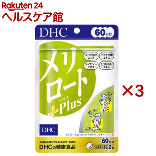 DHC メリロートPlus 60日分(120粒入×3セット(1粒54.6g))【DHCサプリメント　ダイエット】