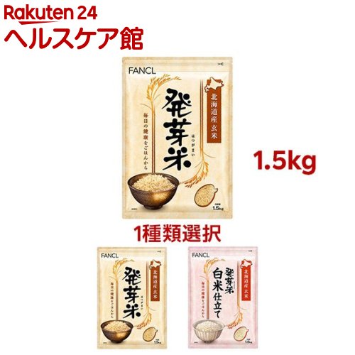 楽天市場】ファンケル 発芽米(1.5kg)【ファンケル】[FANCL 発芽