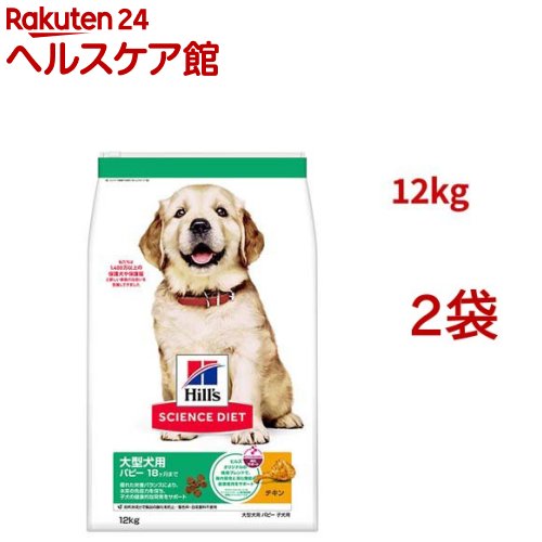 サイエンスダイエット パピー 大型犬用 18ヶ月まで チキン 12kg 子犬(12kg*2袋セット)【ヒルズ サイエンスダイエット】[ドライパピー 大型犬] 15,225円