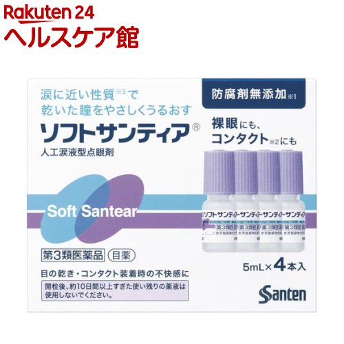 【第3類医薬品】ソフトサンティア(5mL*4本入)【サンテ】