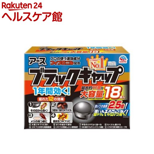 楽天市場 ブラックキャップ ゴキブリ駆除剤 18コ入 ブラックキャップ 楽天24