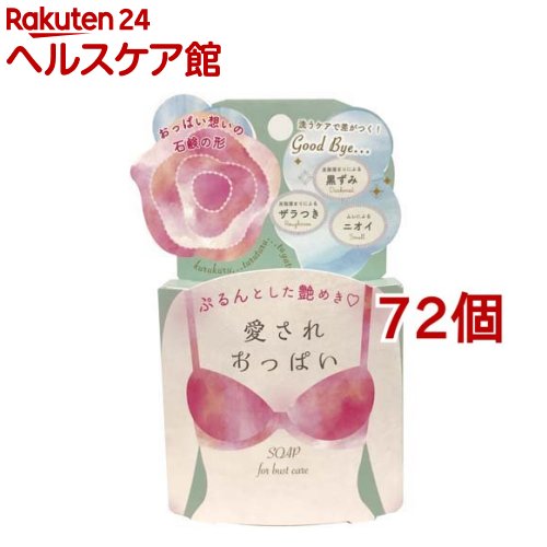 愛されおっぱい(70g*72個セット)【ペリカン石鹸】