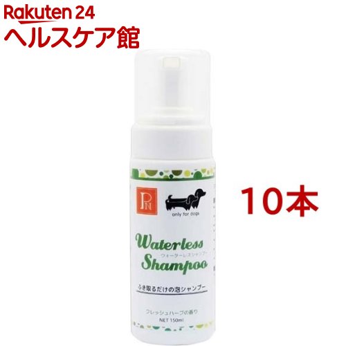 爆安プライス 楽天市場 ペットニーム ウォーターレスシャンプー フレッシュハーブ 150ml 10本セット Pn ペットニーム ケンコーコム 新発売の Www Lexusoman Com