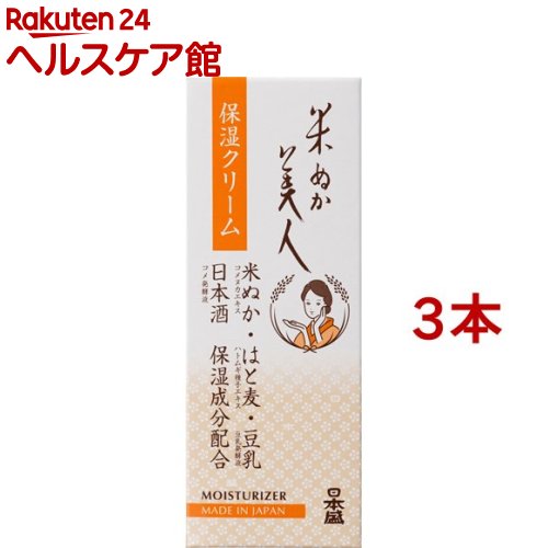 米ぬか美人 保湿クリーム 3本セット 35g