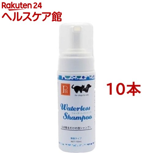 ペットニーム ウォーターレスシャンプー 無香料(150ml*10本セット)【PN(ペットニーム)】｜24 ヘルスケア館