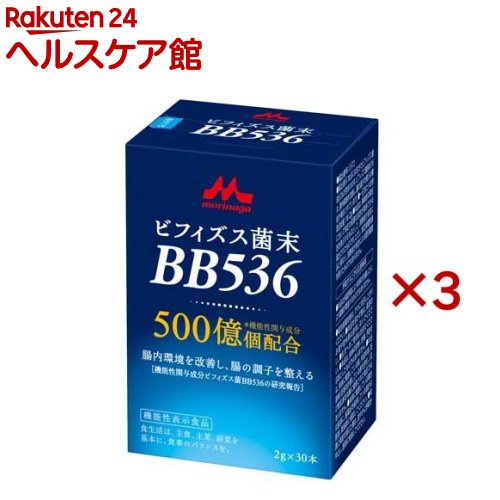 ビフィズス菌末BB536(30本入×3セット(1本2g))[腸活 生きたまま大腸に到達 善玉菌 機能性表示食品]
