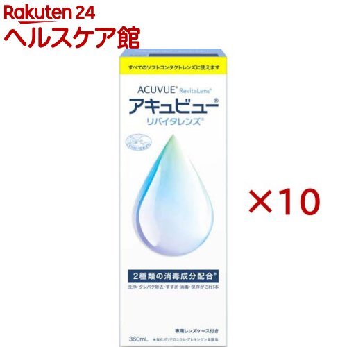 アキュビュー リバイタレンズ(360ml×10仕掛ける)【アキュビューリバイタレンズ】[連繋 洗浄液 連繋洗い濯ぎ   保護すること液]